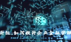 企业数字钱包升级：如何