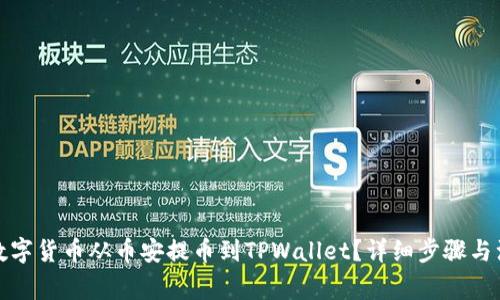 如何将数字货币从币安提币到TPWallet？详细步骤与注意事项