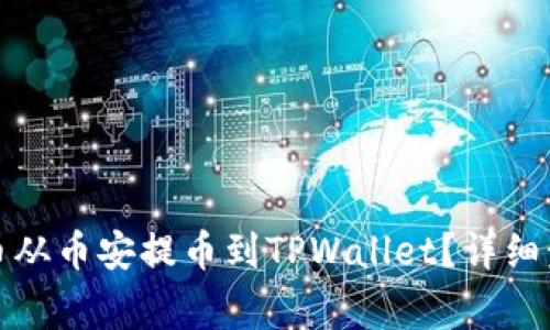 如何将数字货币从币安提币到TPWallet？详细步骤与注意事项
