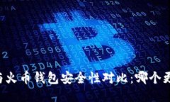 TPWallet与火币钱包安全性对