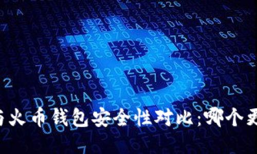 TPWallet与火币钱包安全性对比：哪个更值得信赖？