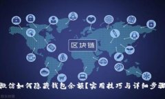 微信如何隐藏钱包余额？