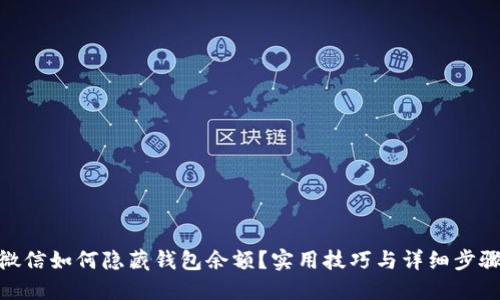 微信如何隐藏钱包余额？实用技巧与详细步骤