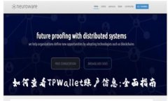 如何查看TPWallet账户信息：