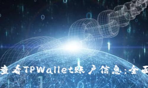 如何查看TPWallet账户信息：全面指南