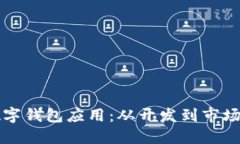 如何成功上线数字钱包应