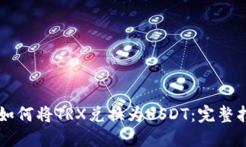 TPWallet如何将TRX兑换为USDT：完整指南与技巧