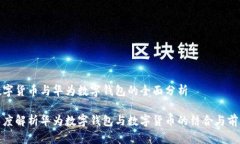 数字货币与华为数字钱包