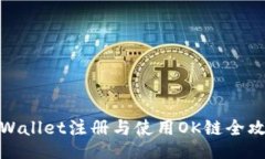 TPWallet注册与使用OK链全攻