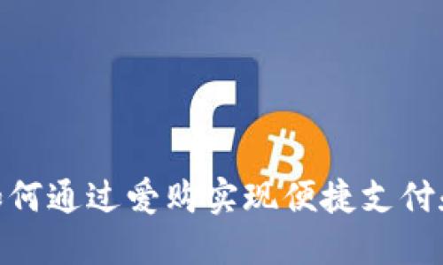 数字钱包如何通过爱购实现便捷支付和购物体验