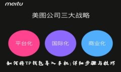 如何将TP钱包导入手机：详