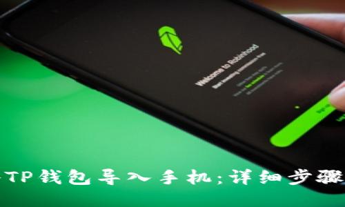 如何将TP钱包导入手机：详细步骤与技巧