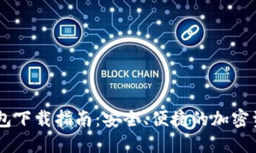 DCFP数字钱包下载指南：安全、便捷的加密资产管理工具
