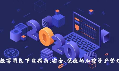DCFP数字钱包下载指南：安全、便捷的加密资产管理工具