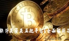 TPWallet软件是否是正规平台