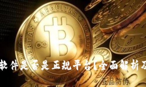 TPWallet软件是否是正规平台？全面解析及用户指南