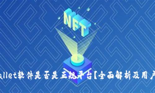 TPWallet软件是否是正规平台？全面解析及用户指南