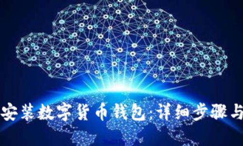 如何安装数字货币钱包：详细步骤与指南