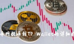 长币网提币到TP Wallet的详