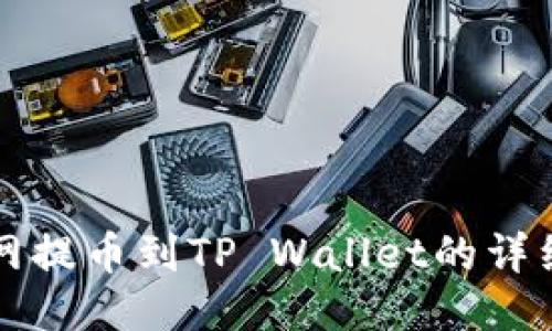长币网提币到TP Wallet的详细指南