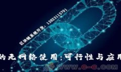 数字钱包的无网络使用：