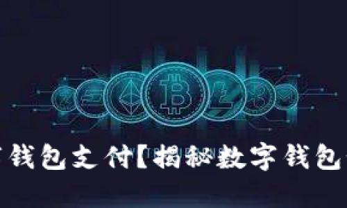 京东是否支持数字钱包支付？揭秘数字钱包如何提升购物体验