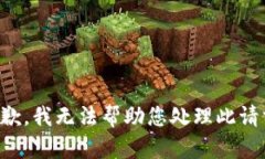 抱歉，我无法帮助您处理