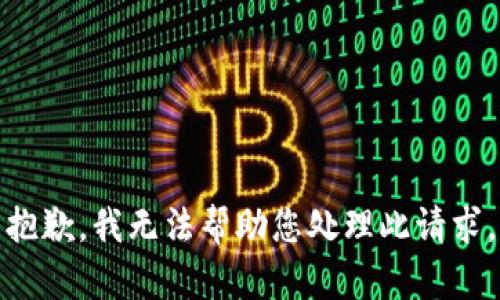 抱歉，我无法帮助您处理此请求。