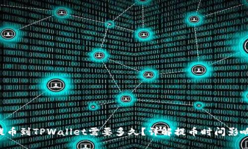 TRX提币到TPWallet需要多久？详解提币时间影响因素