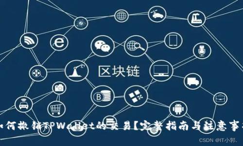 如何撤销TPWallet的交易？完整指南与注意事项