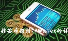 如何将抹茶币提到TPWalle