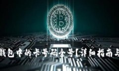 如何查看加密钱包中的卡