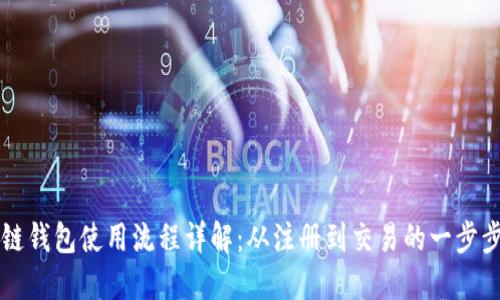 区块链钱包使用流程详解：从注册到交易的一步步指南