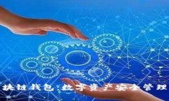 地球村区块链钱包：数字