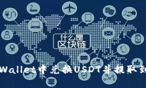 如何在TPWallet中兑换USDT并提取到您的钱包