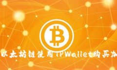 如何在以太坊链使用TPWa