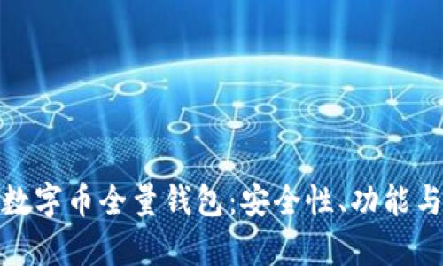 全面解析数字币全量钱包：安全性、功能与未来趋势