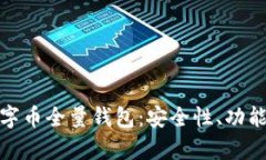 全面解析数字币全量钱包