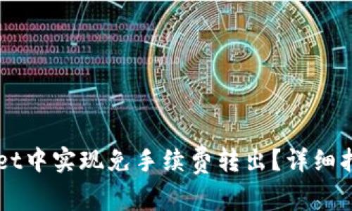 如何在TPWallet中实现免手续费转出？详细指导与技巧分享