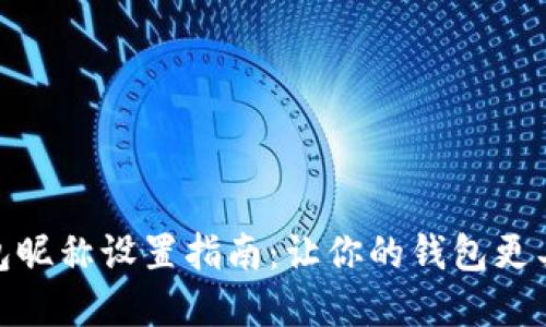 数字钱包昵称设置指南：让你的钱包更具个性化