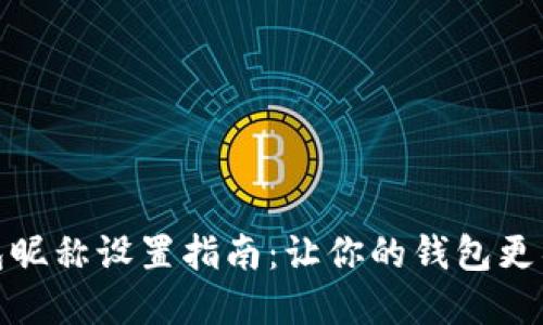 数字钱包昵称设置指南：让你的钱包更具个性化