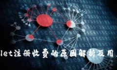 TPWallet注册收费的原因解析