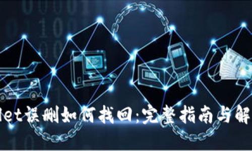 TPWallet误删如何找回：完整指南与解决方案