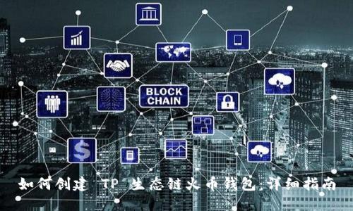 如何创建 TP 生态链火币钱包：详细指南