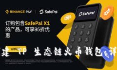 如何创建 TP 生态链火币钱