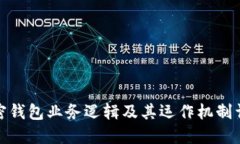 加密钱包业务逻辑及其运