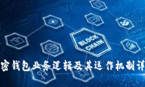 加密钱包业务逻辑及其运作机制详解
