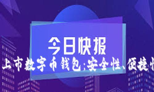 2023年最新上市数字币钱包：安全性、便捷性与选择指南