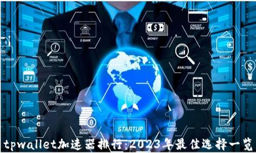
tpwallet加速器排行：2023年最佳选择一览
