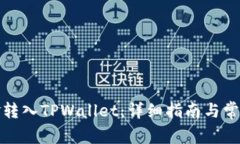 如何将资金转入TPWallet：详